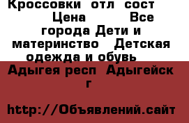 Кроссовки  отл. сост .Demix › Цена ­ 550 - Все города Дети и материнство » Детская одежда и обувь   . Адыгея респ.,Адыгейск г.